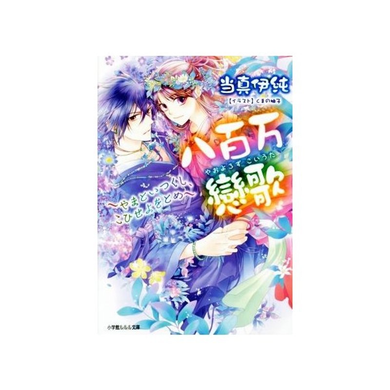 八百万戀歌 やまといつくし こひせよをとめ ルルル文庫 当真伊純 著者 くまの柚子 通販 Lineポイント最大get Lineショッピング