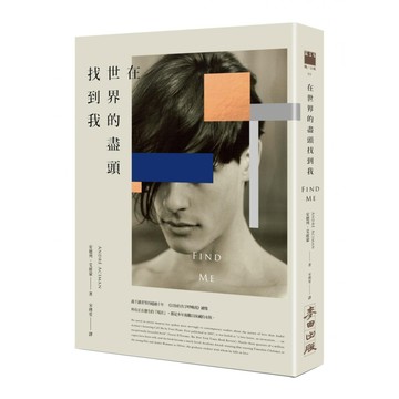 在世界的盡頭找到我  安德列艾席蒙  麥田出版