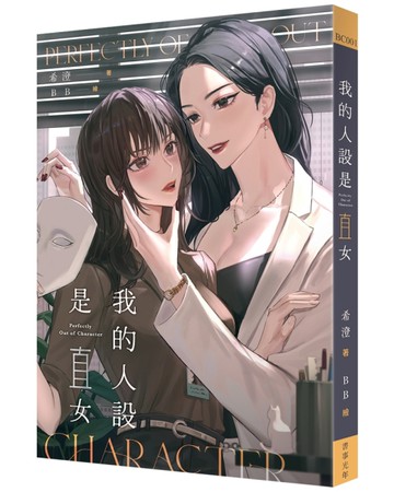 我的人設是直女