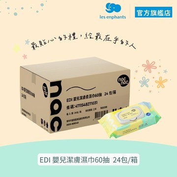 【nac nac】EDI嬰兒潔膚柔濕巾60抽/箱購24包| 官方旗艦店 新手媽媽 寶寶必備 送禮首選 送禮不採雷
