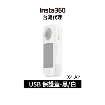 Insta360 X4 Air USB 保護蓋  USB Cover先創代理公司