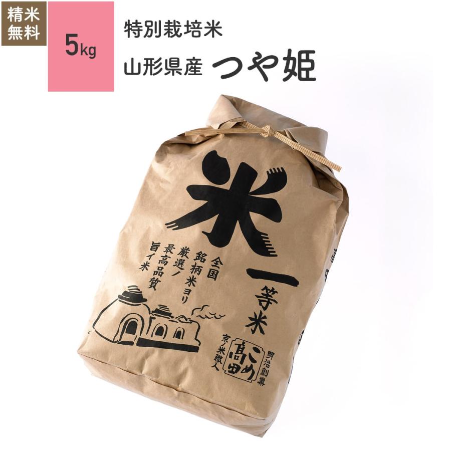 米 お米 5kg つや姫 山形県産 特別栽培米 5年産