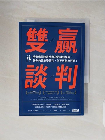 【書寶二手書T1／溝通_VWR】雙贏談判：哈佛商學院最受歡迎的談判權威，教你向歷史學談判，化不可能為可能！_狄帕克‧馬侯特拉,  閻蕙群