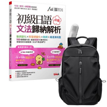 《初級日語必備文法歸納解析》+ LiveABC智慧藍牙點讀筆16G + 多功能經典後背包（黑）