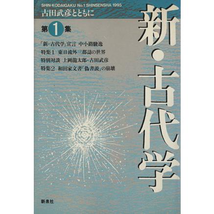 新・古代学　第１集／「新・古代学」編集委(著者)