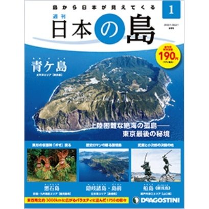 デアゴスティーニ　日本の島　創刊号