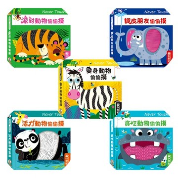 禾流 Never touch！活力動物偷偷摸/派對動物偷偷摸/貪吃動物偷偷摸/調皮朋友偷偷摸/變身動物偷偷摸/海洋動物偷