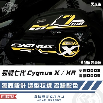 彩貼藝匠 勁戰七代 Cygnus X／XR（通用）空濾D008+傳動D009 3M反光貼紙 拉線設計 裝飾 機車貼紙