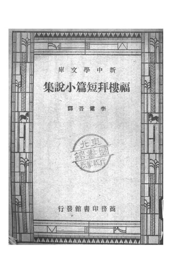 【電子書】福樓拜短篇小說集