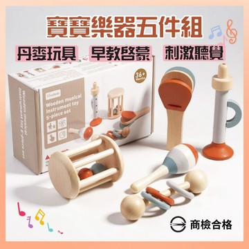 《商檢合格》木製玩具 寶寶樂器五件組 玩具 音樂玩具 手搖鈴 響板 學習教具 沙鈴 寶寶玩具 木製樂器 兒童玩具