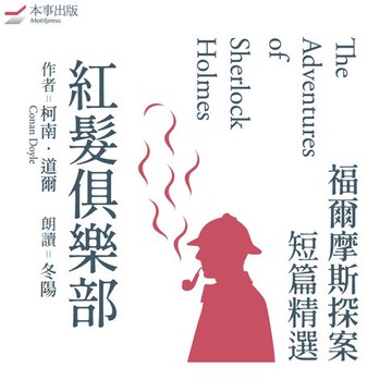 【有聲書】【福爾摩斯探案短篇精選1】紅髮俱樂部（有聲書）