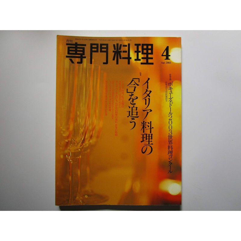月刊専門料理 特集：イタリア料理の「今」を追う 2003年4月号