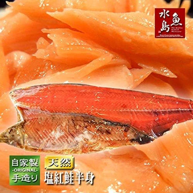 魚水島 天然 塩紅鮭 ベニザケ 半身 甘塩