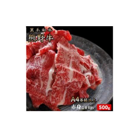 ふるさと納税 熊野牛 A4以上 霜降り 赤身 こま切れ 500g 和歌山県北山村