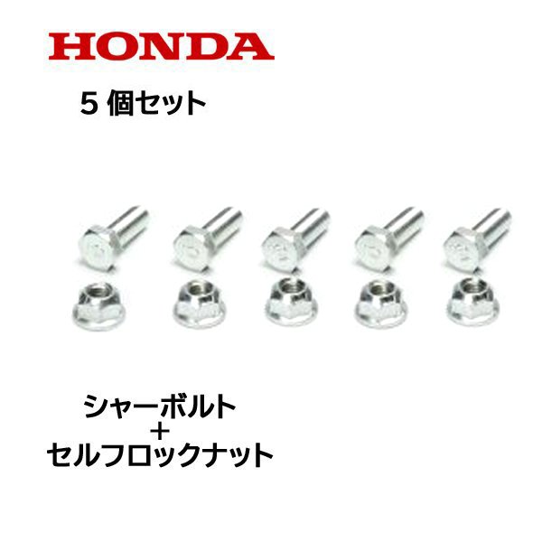 HONDA 除雪機 シャーボルト 5個セット ロックボルト＋ロックナット クロスオーガー HSS760n(JX) HSS970n(JX) HSS1170n(JX)