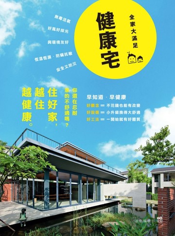 健康宅【全家大滿足版】觀念+設備+工法，小升級換大舒適，住好家越住越健康[二手書_良好]