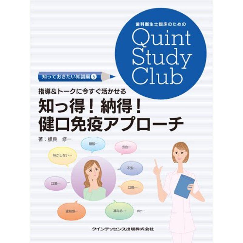 指導トークに今すぐ活かせる 知っ得 納得 健口免疫アプローチ (歯科衛生士臨床のためのQuint Study Club)