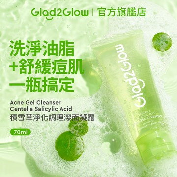 Glad2Glow 積雪草净化調理潔面凝露70ml｜控油舒緩 深層清潔 去角質 保濕不緊繃 現貨 正貨授權