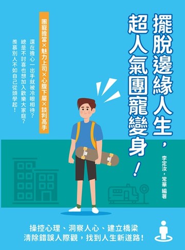 【電子書】擺脫邊緣人生，超人氣團寵變身！操控心理、洞察人心、建立橋梁，清除錯誤人際觀，找到人生新道路！
