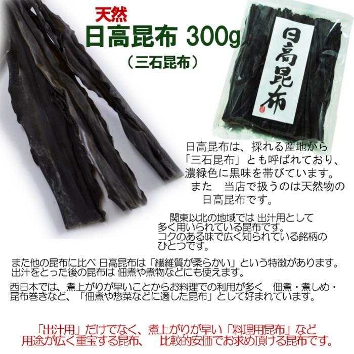 北海道産 日高昆布 天然 300g  