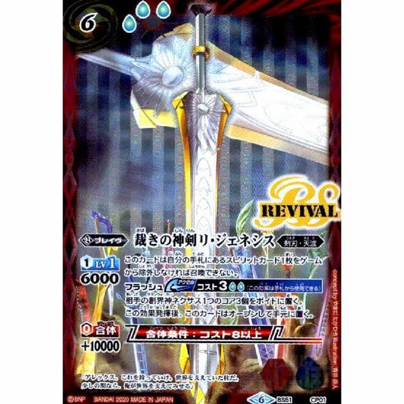 Amazon.co.jp: 【シングルカード】裁きの神剣リ・ジェネシス （BS51-CP01） - バトルスピリッツ [BS51]超煌臨編 第4章  神攻勢力 (CP) : おもちゃ