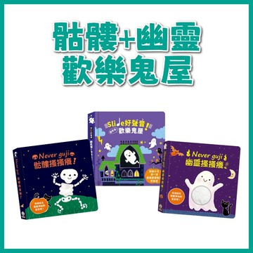【手上拿書】骷髏搔搔癢/ 幽靈搔搔癢/Slide 好聲音！聽見囉！歡樂鬼屋 禾流 滑動有聲書 觸摸有聲書 鬼屋 五感發展