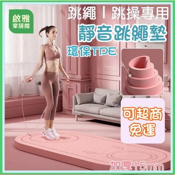 【台中出貨免運 】跳繩墊 加厚15mm 【頂級緩震｜跳繩/超慢跑專用】超慢跑墊 靜音墊  超慢跑墊