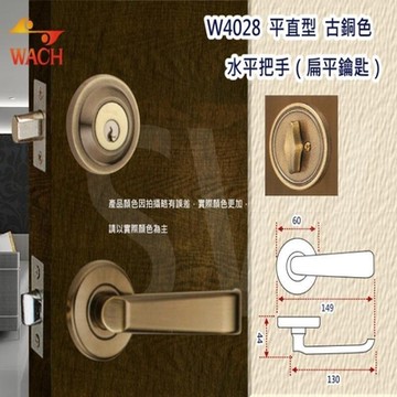 『WACH』花旗 平直型 水平把手+輔助鎖 扳手鎖 古銅 扁平鎖匙 下座平頭型 水平鎖 把手鎖 補助鎖 大門鎖 硫化銅門