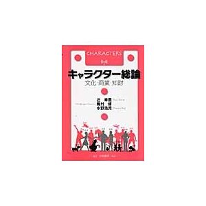 キャラクター総論　文化・商業・知財   辻幸恵／著　梅村修／著　水野浩児／著