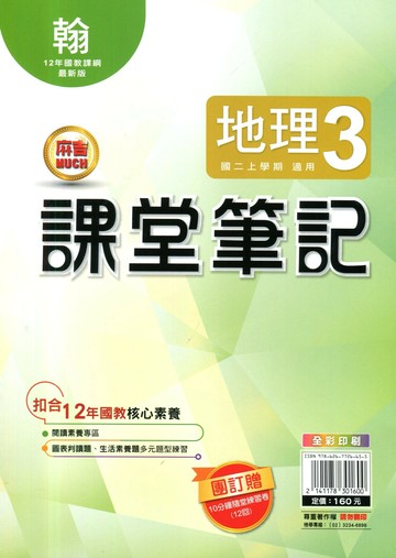 明霖國中 課堂筆記地理 (3)翰版 (1版) 編輯部  明霖文教