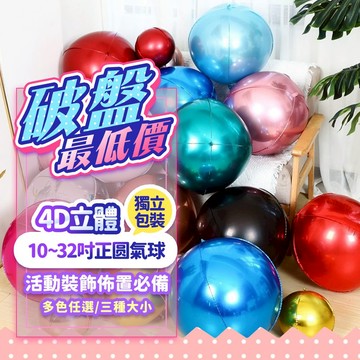 『現貨最低價💥』4D立體正圓鋁膜氣球 10吋 18吋 32吋 拍攝道具 結婚佈置 生日佈置 活動佈置 多色任選 氣球
