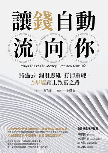 【電子書】讓錢自動流向你：將過去「漏財思維」打掉重練，5步驟踏上致富之路