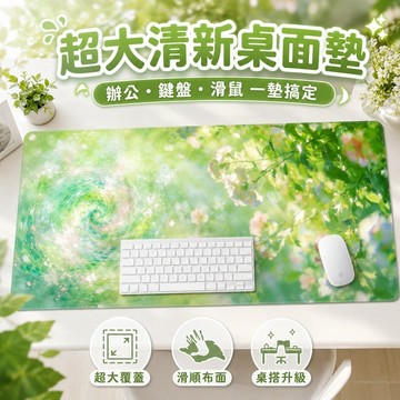 桃園出貨✨清新綠色超大滑鼠墊高顏值電腦桌面墊辦公鍵盤布墊防滑桌墊