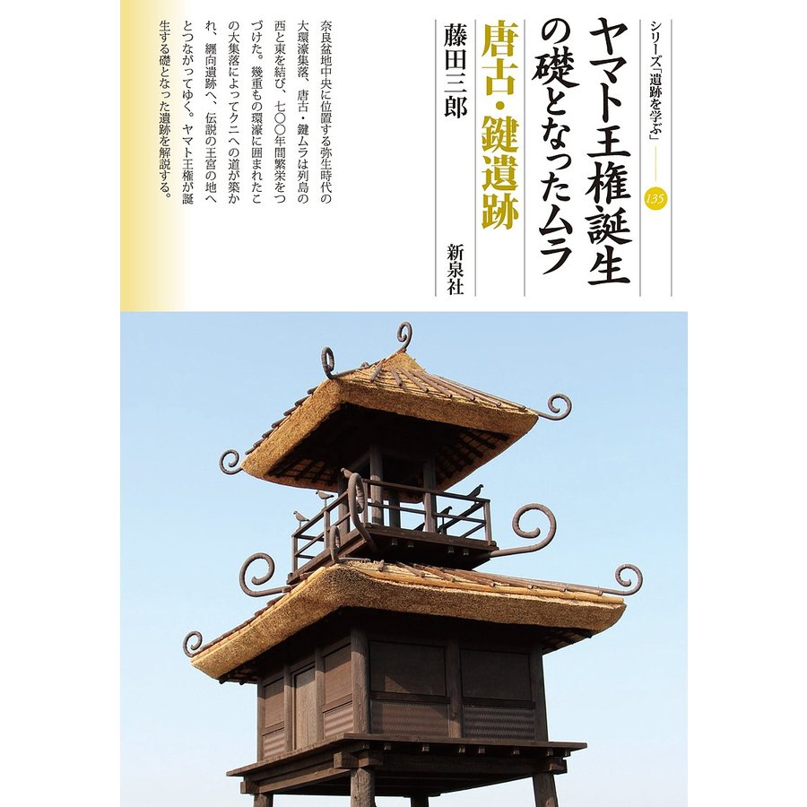 ヤマト王権誕生の礎となったムラ 唐古・鍵遺跡