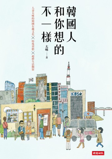 韓國人和你想的不一樣：人妻太咪的韓國有趣文化×特殊習慣×超妙生活觀察[二手書_良好]
