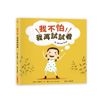 采實-我不怕，我再試試看！