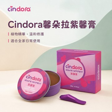 【Cindora馨朵拉】紫馨膏(家庭號) 20g