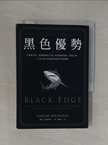 【書寶二手書T1／傳記_YXJ】黑色優勢：比狼更狡詐！揭開華爾街不為人知的黑錢流動、內線交易，以及FBI與頂級掠食者的鬥智競賽_席拉‧寇哈特卡,  聞翊均
