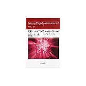 産業財マーケティング・マネジメント ケース編 マイケル・D.ハット,トーマス・W.スペイ ,笠原英一