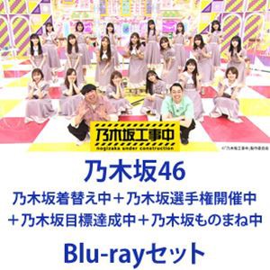 乃木坂46 乃木坂着替え中 乃木坂選手権開催中 乃木坂目標達成中 乃木坂ものまね中