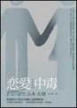 戀愛中毒[二手書_良好]