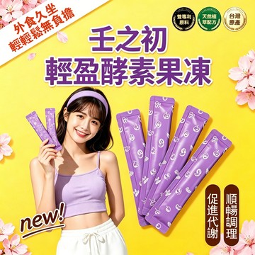 夜間輕保養酵素果凍 專利藤黃果萃取 20 株乳酸菌 綜合蔬果高纖凍條