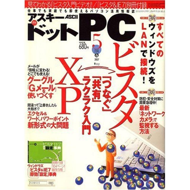 (アスキードットピーシー) 2007年 05月号 雑誌