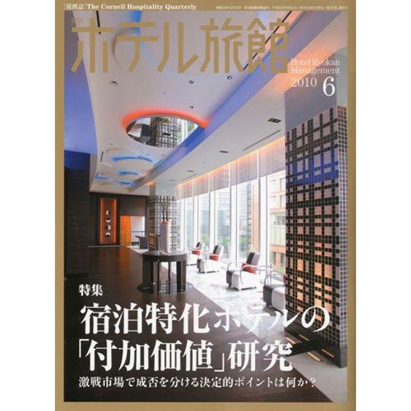 月刊 ホテル旅館 2010年 06月号 雑誌