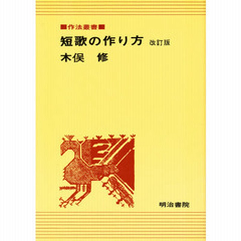 短歌の作り方 改訂版 通販 Lineポイント最大1 0 Get Lineショッピング