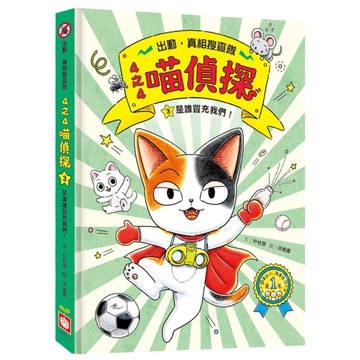 4之4喵偵探(3)是誰冒充我們！【全書附注音，橋梁故事書】
