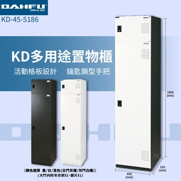 大富 KD-45-5186 多用途置物櫃 員工櫃 辦公櫃 衣物櫃 台灣製造 內務櫃 收納櫃 單排置物櫃