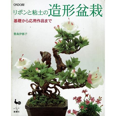 リボンと粘土の造形盆栽 基礎から応用まで