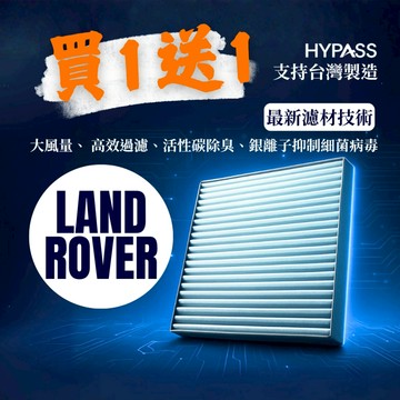 HYPASS 買一送一 台灣製 LANDROVER 荒原路華 汽車 冷氣 濾網