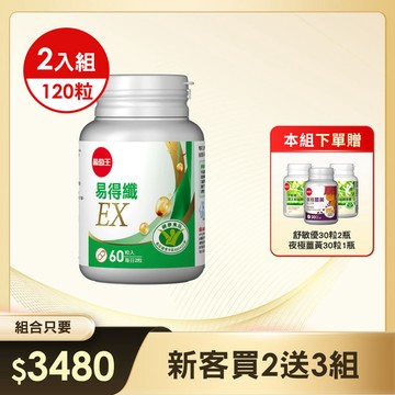 【買二送三】台灣第一支專攻體脂肪 - 易得纖EX 益生菌膠囊60粒(國家健康認證) x 2瓶，此組合【加碼贈】舒敏優 30粒 x 2瓶 + 夜極薑黃30粒 x 1瓶(※組合已含贈品)